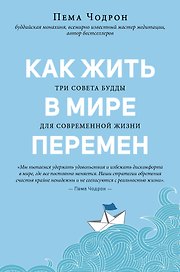 Как жить в мире перемен. Три совета Будды