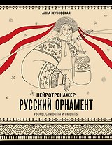 Нейротренажер. Русский орнамент. Узоры, символы и смыслы