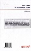 Практикум по нейронным сетям: Учебное пособие - 1