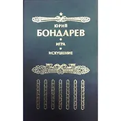 Искушение: Роман. Игра: Роман