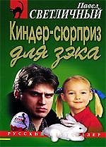 Киндер-сюрприз для зека
