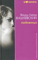 Любовница: Рассказы