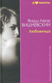 Любовница: Рассказы