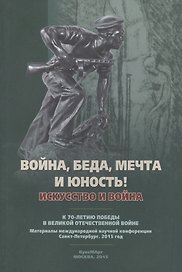 Война, беда, мечта и юность! Искусство и война