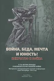 Война, беда, мечта и юность! Искусство и война