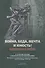 Война, беда, мечта и юность! Искусство и война - 0