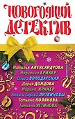 Новогодний детектив : сборник рассказов - 0