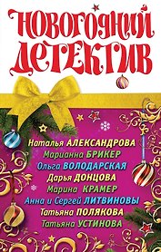 Новогодний детектив : сборник рассказов