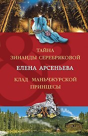 Тайна Зинаиды Серебряковой. Клад маньчжурской принцессы