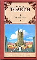 Сильмариллион: [фантаст. роман]