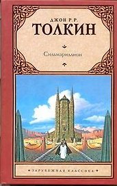 Сильмариллион: [фантаст. роман]