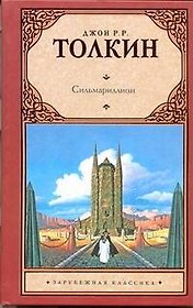 Сильмариллион: [фантаст. роман]