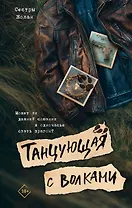 Танцующая с волками