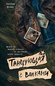 Танцующая с волками