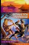 Цепные псы пантеонов