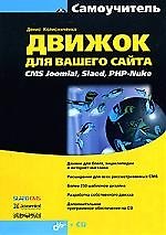 Движок для вашего сайта. CMS Joomla!, Slaed, PHP-Nuke