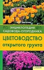 Цветоводство открытого грунта