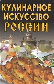 Кулинарное искусство России