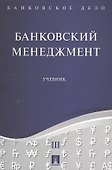 Банковское дело в 5-и тт. Т.3. Банковский менеджмент. Уч. - 0