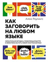 Как заговорить на любом языке. Увлекательная методика, позволяющая быстро и эффективно выучить любой иностранный язык