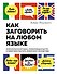 Как заговорить на любом языке. Увлекательная методика, позволяющая быстро и эффективно выучить любой иностранный язык - 0