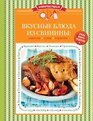 Вкусные блюда из свинины: закуски, супы, горячее - 0