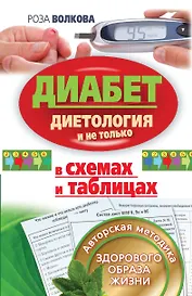 Диабет в схемах и таблицах. Авторская методика здорового образа жизни. Диетология и не только