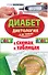 Диабет в схемах и таблицах. Авторская методика здорового образа жизни. Диетология и не только - 0