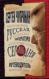Русская литература сегодня: Путеводитель