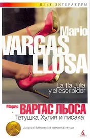 Тетушка Хулия и писака: Роман