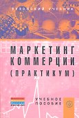Маркетинг коммерции. Практикум: Учебное пособие - 0