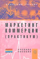 Маркетинг коммерции. Практикум: Учебное пособие