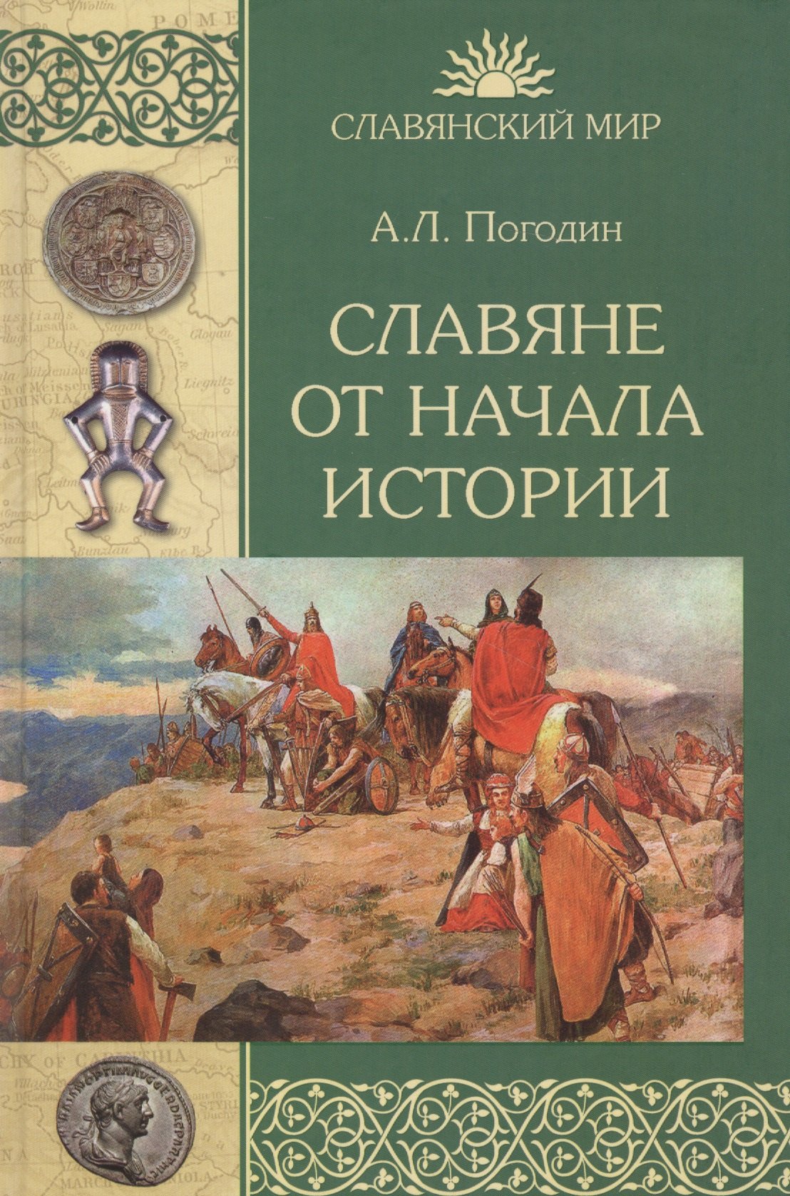

Славяне от начала истории (СлавМир) Погодин