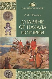 Славяне от начала истории (СлавМир) Погодин