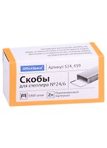Скобы №24/6 1000шт, к/к, OfficeSpace