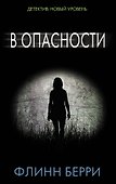В опасности: роман - 0