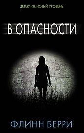В опасности: роман