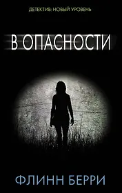 В опасности: роман