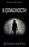В опасности: роман - 0