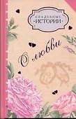 Свадебные истории: рассказы - 0