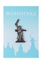 Значок металлический "Родина мать" (Волгоград) (знРм1)