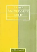 Коммуникативный тренинг