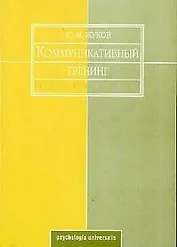Коммуникативный тренинг