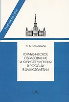 Юридическое образование и юриспруденция в России в  XVIII столетии. 2-е изд. доп