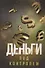Деньги под контролем - 0