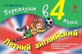 Летний английский. Переходим в 4-й класс