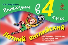 Летний английский. Переходим в 4-й класс
