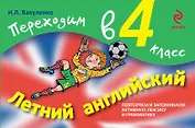 Летний английский. Переходим в 4-й класс