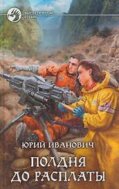 Полдня до расплаты