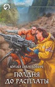 Полдня до расплаты